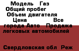  › Модель ­ Газ 3302  › Общий пробег ­ 123 000 › Объем двигателя ­ 3 › Цена ­ 320 000 - Все города Авто » Продажа легковых автомобилей   . Свердловская обл.,Реж г.